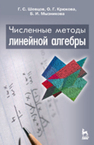 Численные методы линейной алгебры Шевцов Г. С., Крюкова О. Г., Мызникова Б. И.