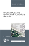 Проектирование цифровых устройств на ПЛИС Ушенина И. В.