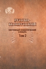 Русско-белорусский системный семантический словарь. В 2 т. Т. 2 