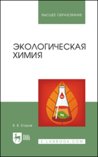 Экологическая химия Егоров В. В.