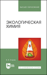 Экологическая химия Егоров В. В.