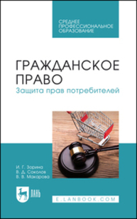 Гражданское право. Защита прав потребителей Зорина И. Г., Соколов В. Д., Макарова В. В.