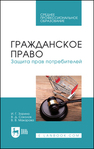 Гражданское право. Защита прав потребителей Зорина И. Г., Соколов В. Д., Макарова В. В.