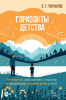 Горизонты детства. Путеводитель для родителей и педагогов по музыкальному развитию детей от 3 лет Гончаров С. Г.