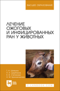 Лечение ожоговых и инфицированных ран у животных Шнякина Т. Н., Щербаков П. Н., Степанова К. В., Брюханчикова Н. М.