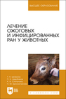 Лечение ожоговых и инфицированных ран у животных Шнякина Т. Н., Щербаков П. Н., Степанова К. В., Брюханчикова Н. М.