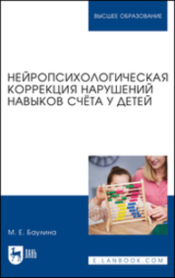 Нейропсихологическая коррекция нарушений навыков счёта у детей Баулина М. Е.
