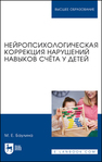 Нейропсихологическая коррекция нарушений навыков счёта у детей Баулина М. Е.