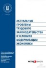 Актуальные проблемы трудового законодательства в условиях модернизации экономики : монография 