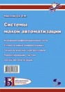 Современные средства автоматизации. Практические решения Николайчук О.И.