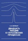 Двадцать лекций о гауссовских процессах Питербарг В.И.