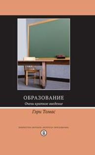 Образование: Очень краткое введение Томас Г.