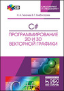 C#. Программирование 2D и 3D векторной графики. + CD ТЮКАЧЁВ Н.А., Хлебостроев В.Г.
