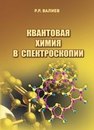 Квантовая химия в спектроскопии Валиев Р.Р.