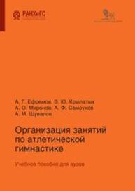 Организация занятий по атлетической гимнастике Ефремов А. Г., Крылатых В. Ю., Миронов А. О., Самоуков А. Ф., Шувалов А. М.