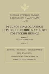 Русская духовная музыка в документах и материалах. Т. IХ. Русское православное церковное пение в ХХ веке: Советский период. Кн. 1: 1920—1930-е годы. Ч. 2 Рахманова М. П.