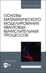 Основы математического моделирования квантовых вычислительных процессов Викторова Н. Б.