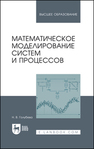 Математическое моделирование систем и процессов Голубева Н. В.