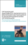 Организация адаптивного физического воспитания обучающихся в общеобразовательных организациях. Инклюзивное образование в системе физического воспитания Кирюхина И. А., Тихонова Ю. И.