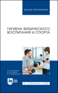 Гигиена физического воспитания и спорта Григорьев А. И., Бугаков А. И., Севастьянов В. В.