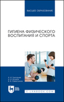Гигиена физического воспитания и спорта Григорьев А. И., Бугаков А. И., Севастьянов В. В.