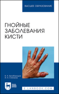 Гнойные заболевания кисти Белобородов В. А., Степанов И. А.