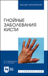Гнойные заболевания кисти Белобородов В. А., Степанов И. А.