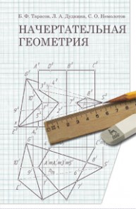 Начертательная геометрия Тарасов Б. Ф., Дудкина Л. А., Немолотов С. О.