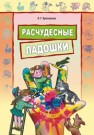 Расчудесные ладошки. Пособие для детей 4–7 лет Брозаускас Л.Г.