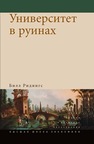 Университет в руинах Ридингс Б.