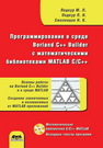 Программирование в среде Borland C++ Builder с математическими библиотеками MATLAB С/С++ Подкур М.Л., Подкур П.Н.