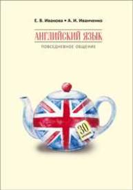 Английский язык. Повседневное общение : 30 уроков Иванова Е.В.