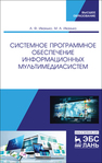 Системное программное обеспечение информационных мультимедиасистем Иванько А. Ф., Иванько М. А.