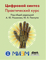 Цифровой синтез. Практический курс Романов А. Ю., Панчул Ю. В.