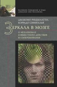 Зеркала в мозге: О механизмах совместного действия и сопереживания Риццолатти Джакомо, Синигалья Коррадо