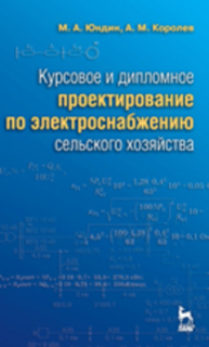 111Курсовое и дипломное проектирование по электроснабжению сельского хозяйства Юндин М. А., Королев А. М.