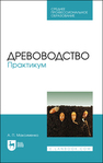 Древоводство. Практикум Максименко А. П.