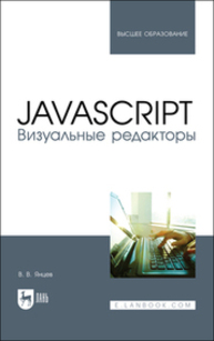 JavaScript. Визуальные редакторы Янцев В. В.