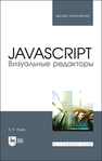 JavaScript. Визуальные редакторы Янцев В. В.