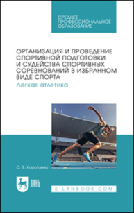 Организация и проведение спортивной подготовки и судейства спортивных соревнований в избранном виде спорта. Легкая атлетика Коротаева О. В.