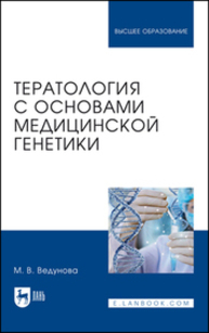 Тератология с основами медицинской генетики Ведунова М. В.