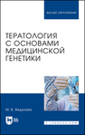 Тератология с основами медицинской генетики Ведунова М. В.