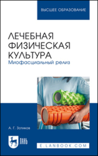 Лечебная физическая культура. Миофасциальный релиз Зотиков А. Г.