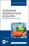 Лечебная физическая культура. Миофасциальный релиз Зотиков А. Г.