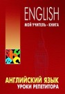 Английский язык. Уроки репетитора Хоменкер Л.С.