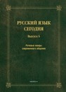 Русский язык сегодня. Выпуск 6: Речевые жанры современного общения: сб. докладов 