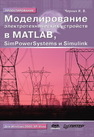 Моделирование электротехнических устройств в MATLAB. SimPowerSystems и Simulink Черных И.В.