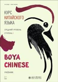 Курс китайского языка «Boya Chinese». Средний уровень. Ступень I Ли Сяоци, Чжао Яньфэн