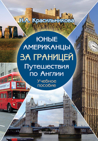 Юные американцы за границей: путешествия по Англии. Учебное пособие для самостоятельной работы Красильникова Н. А.