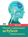 Обучение с подкреплением на PyTorch. Сборник рецептов Лю Ю.